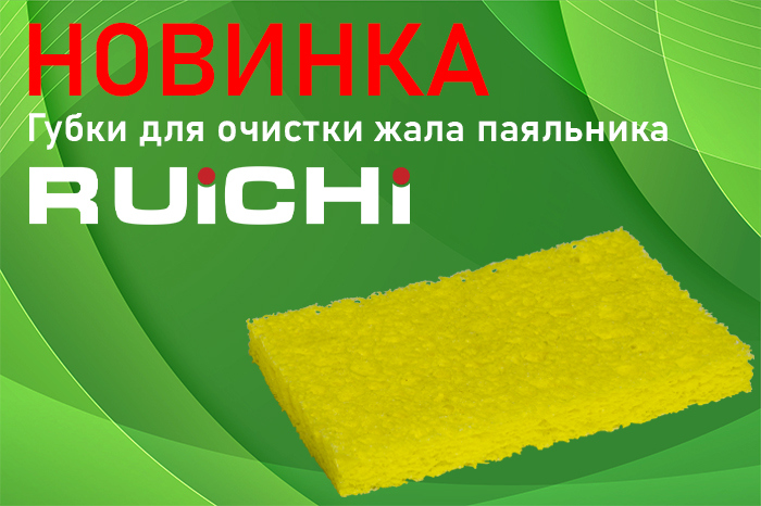 Губки для очистки жала паяльника б