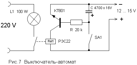 Автомат выключения освещения.